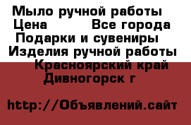 Мыло ручной работы › Цена ­ 100 - Все города Подарки и сувениры » Изделия ручной работы   . Красноярский край,Дивногорск г.